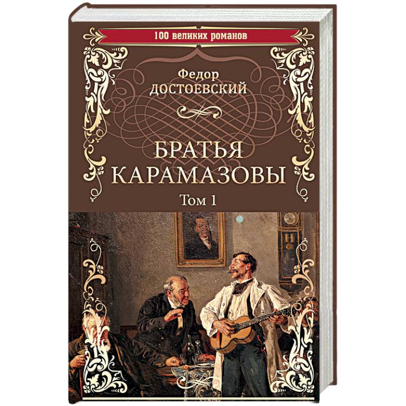 Братья Карамазовы. Роман в 2-х томах. Том 1