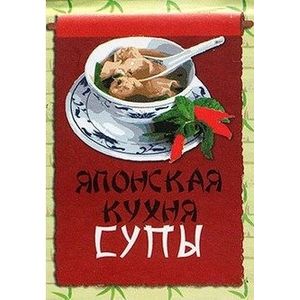 Японская кухня. Супы