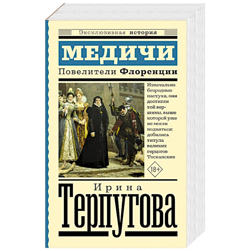 Медичи. Повелители Флоренции