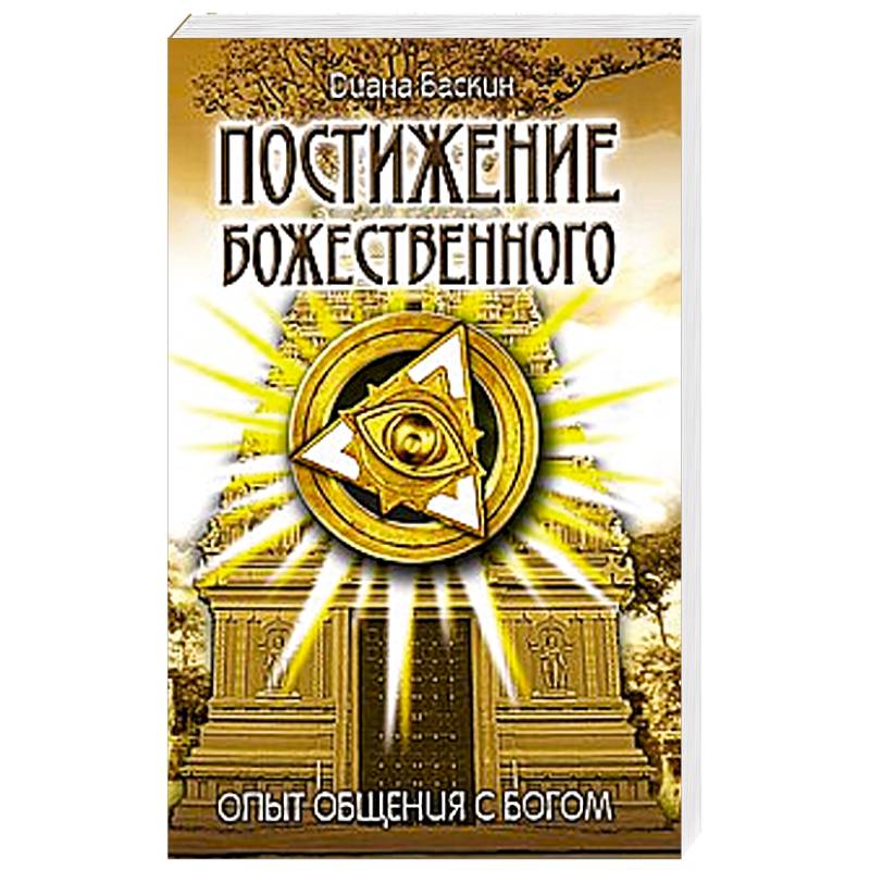 Постижение Божественного. Опыт общения с Богом