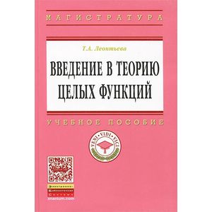 Введение в теорию целых функций