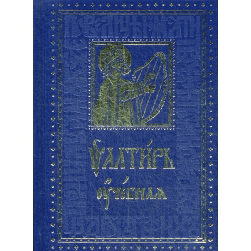 Псалтирь учебная