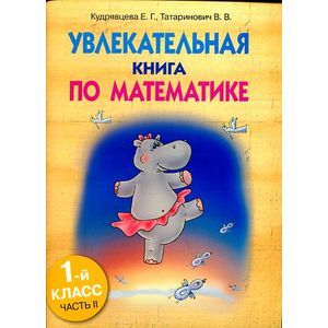 Увлекательная книга по математике.1 класс.Часть 2