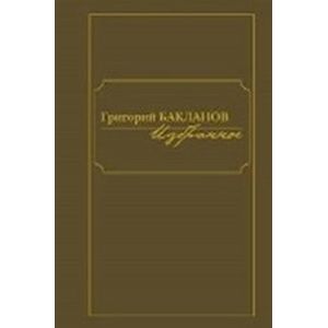 Григорий Бакланов. Избранное (комплект из 2 книг)