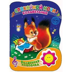 Спокойной ночи. Колыбельные