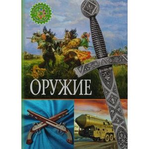 Оружие