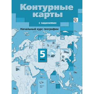 Начальный курс географии. 5 класс. Контурные карты с заданиями. ФГОС Начальный курс географии. 5 класс. Контурные карты с заданиями. ФГОС
