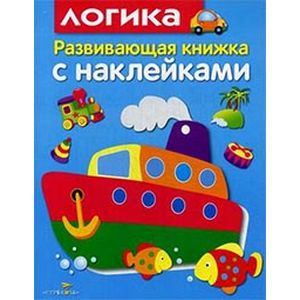 Логика. Развивающая книжка с наклейками