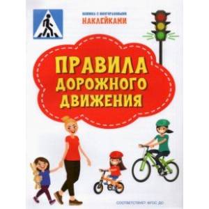 Правила дорожного движения. ФГОС ДО Правила дорожного движения. ФГОС ДО