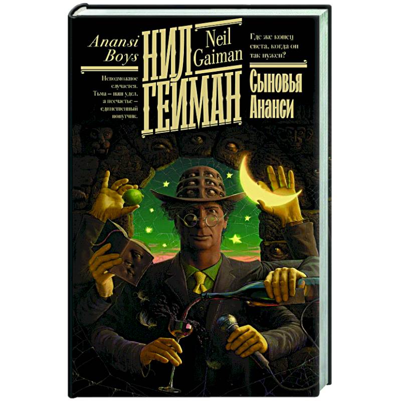 Сыновья Ананси Сыновья Ананси