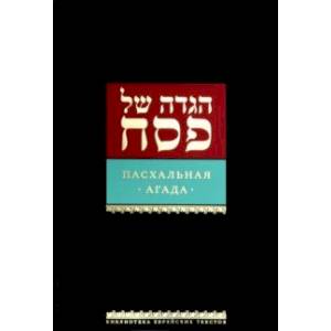 Пасхальная Агада