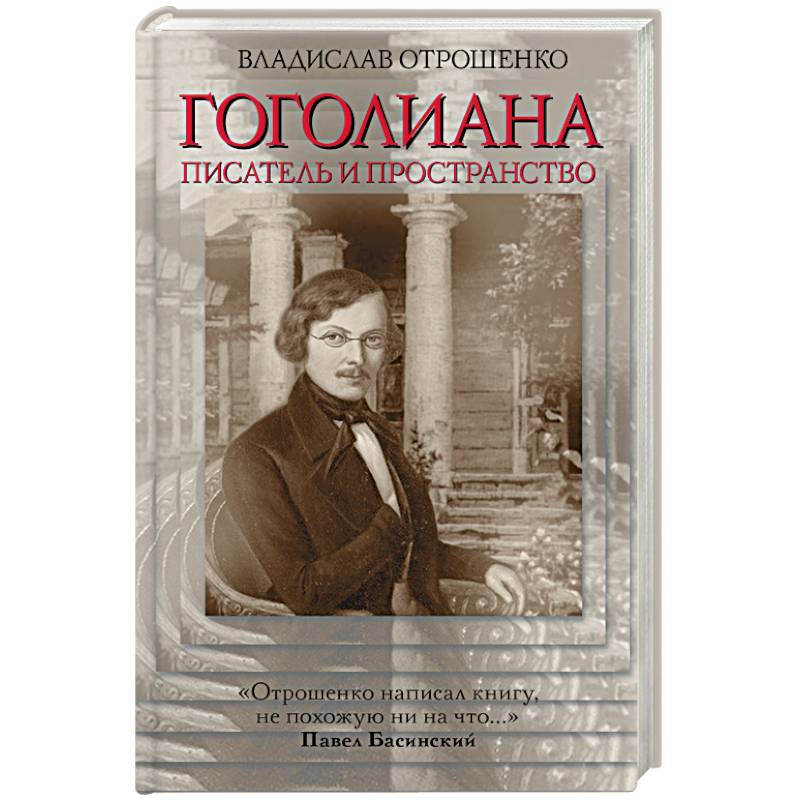 Гоголиана. Писатель и пространство