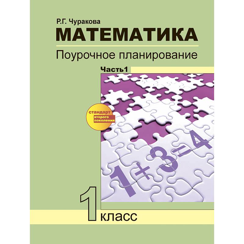 Математика. 1 класс. Поурочное планирование. В 2-х частях. Часть 1 Математика. 1 класс. Поурочное планирование. В 2-х частях. Часть 1