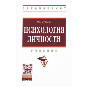 Психология личности. Учебник