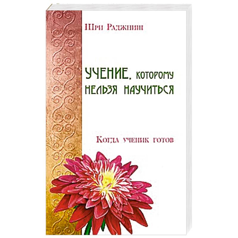 Учение, которому нельзя научиться. Когда ученик готов