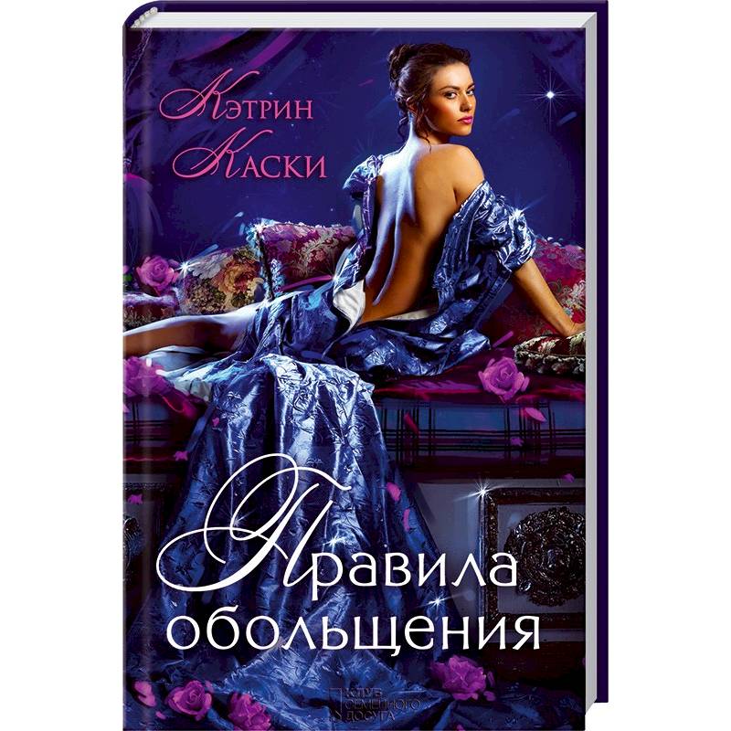 Правила обольщения