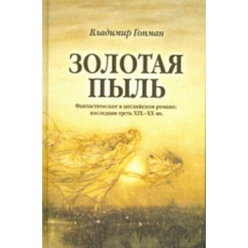 Золотая пыль: Фантастическое в английском романе