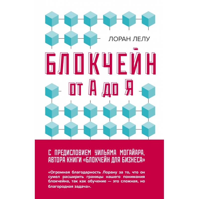 Блокчейн от А до Я. Все о технологии десятилетия