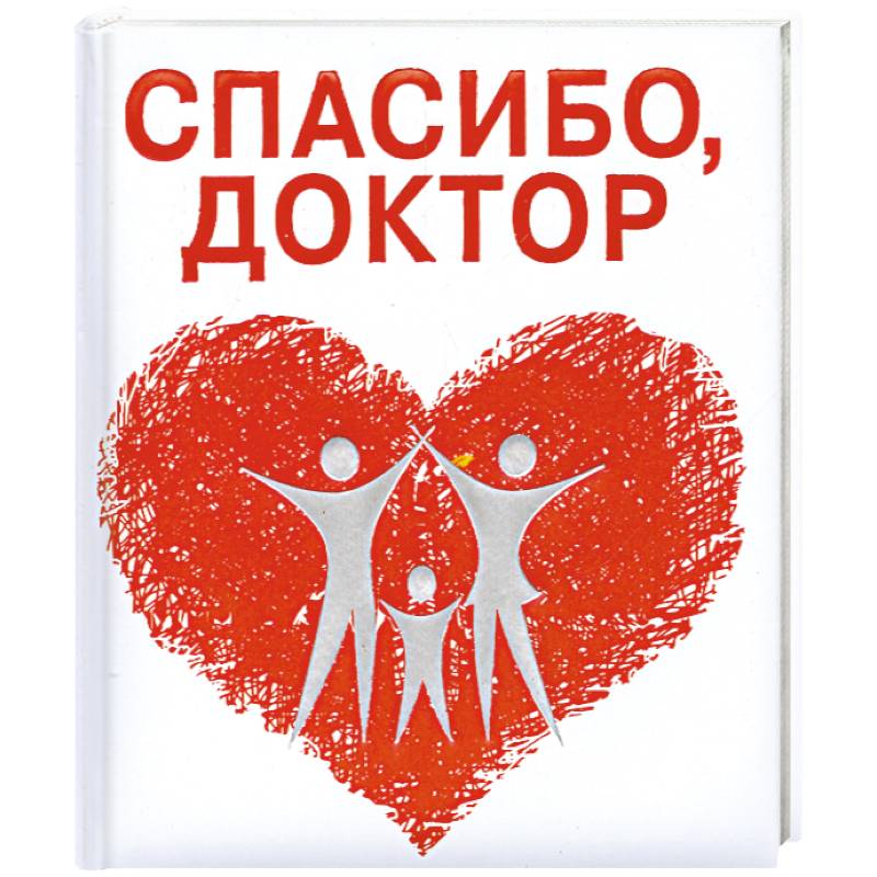 Спасибо, доктор