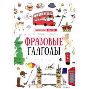 Фразовые глаголы