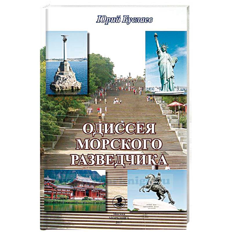 Одиссея морского разведчика