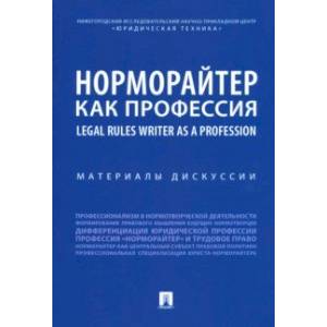 Норморайтер как профессия. Материалы дискуссии Норморайтер как профессия. Материалы дискуссии