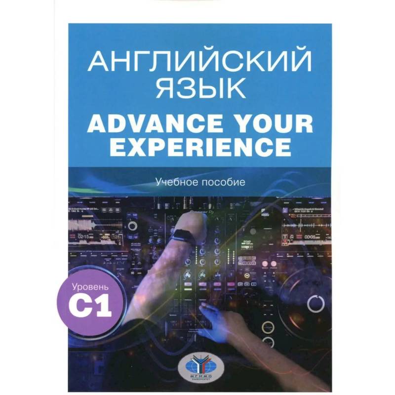 Английский язык. Advance Your Experience: Учебное пособие: уровень С1