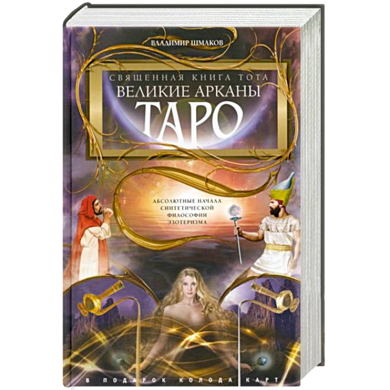 Священная книга Тота Великие арканы Таро. Великая книга Тота Шмаков.