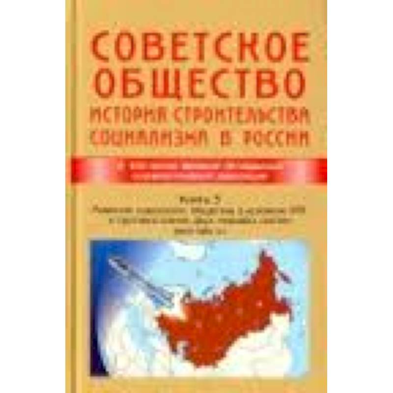 Советское общество. История строительства социализма в России. Книга 3. 1945-1991 гг.