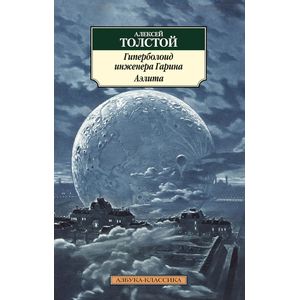 Гиперболоид инженера Гарина. Аэлита