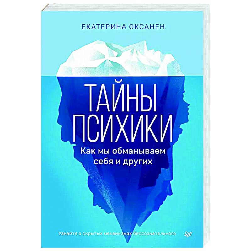 Тайны психики. Как мы обманываем себя и других1 Тайны психики. Как мы обманываем себя и других1