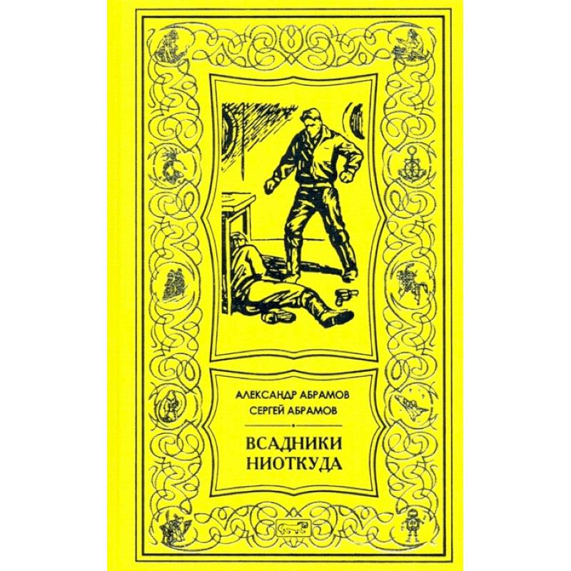 Всадник ниоткуда: романы