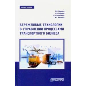 Бережливые технологии в управлении процессами транспортного бизнеса. Учебное пособие