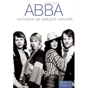 ABBA: история за каждой песней
