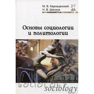 Основы социологии и политологии
