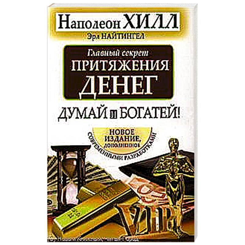 Главный секрет притяжения денег. Думай и богатей