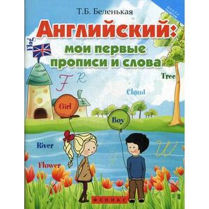 Английский: мои первые прописи и слова