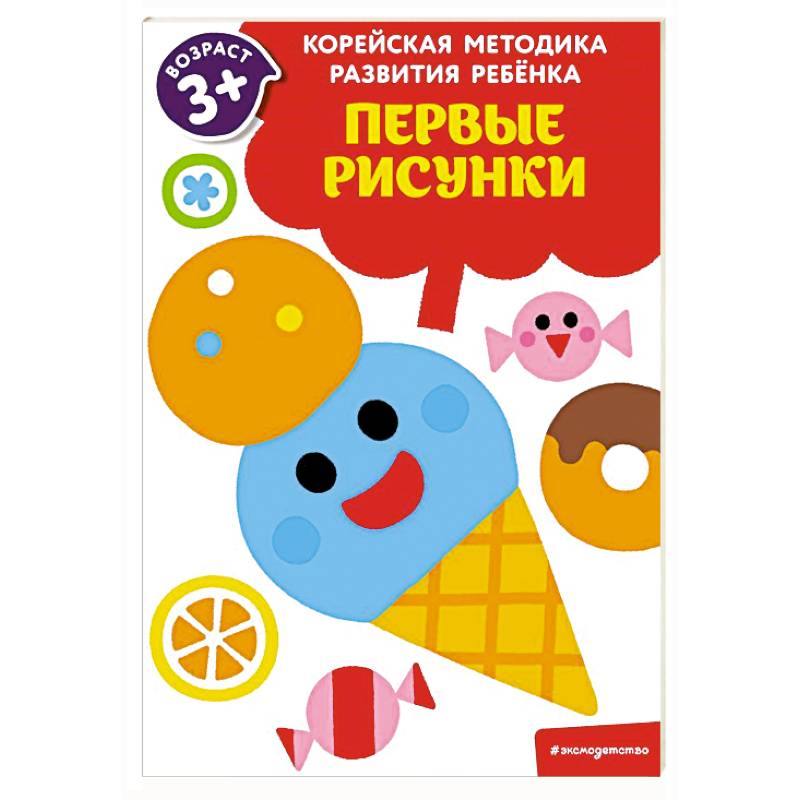 Первые рисунки: для детей от 3 лет Первые рисунки: для детей от 3 лет