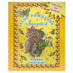 День рождения совушки