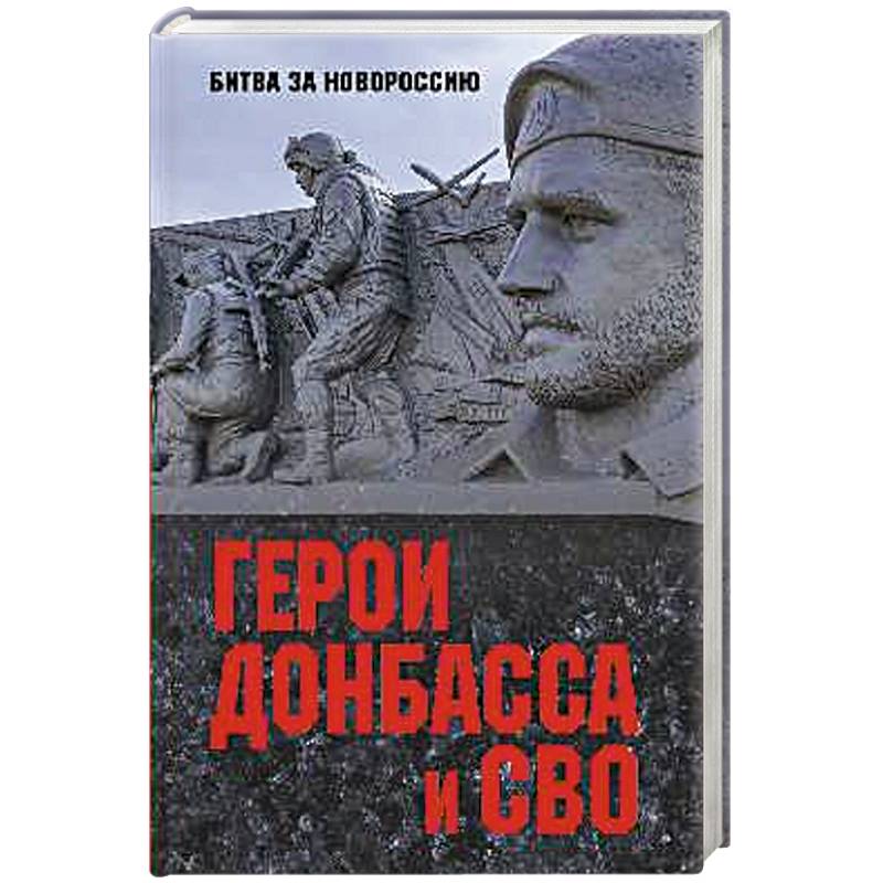 Герои Донбасса и СВО