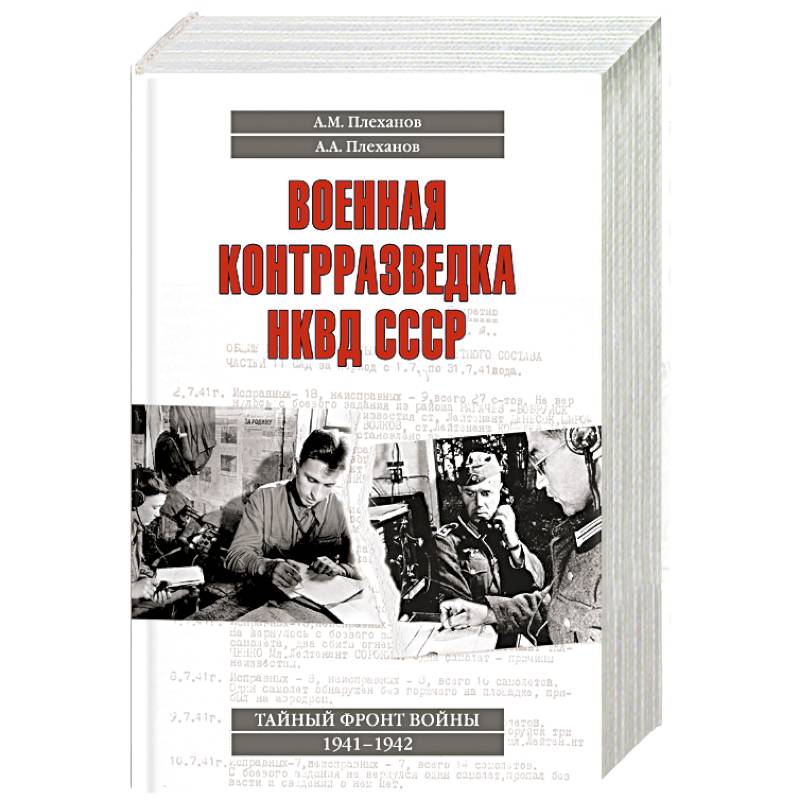 Военная контрразведка НКВД СССР. Тайный фронт войны 1941 - 1942