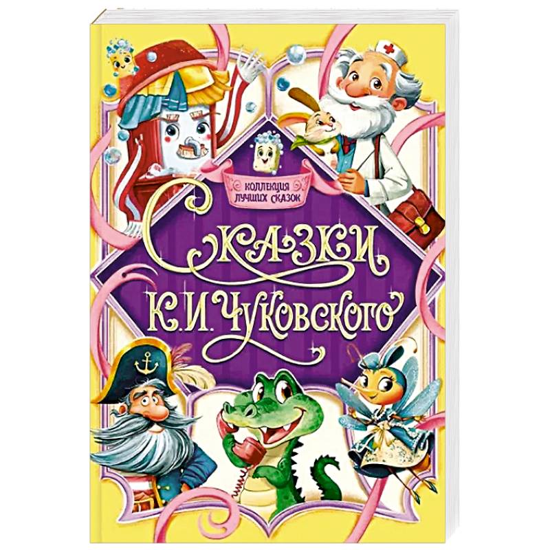 Сказки К.И.Чуковского