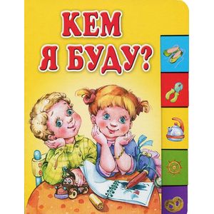 Кем я буду?