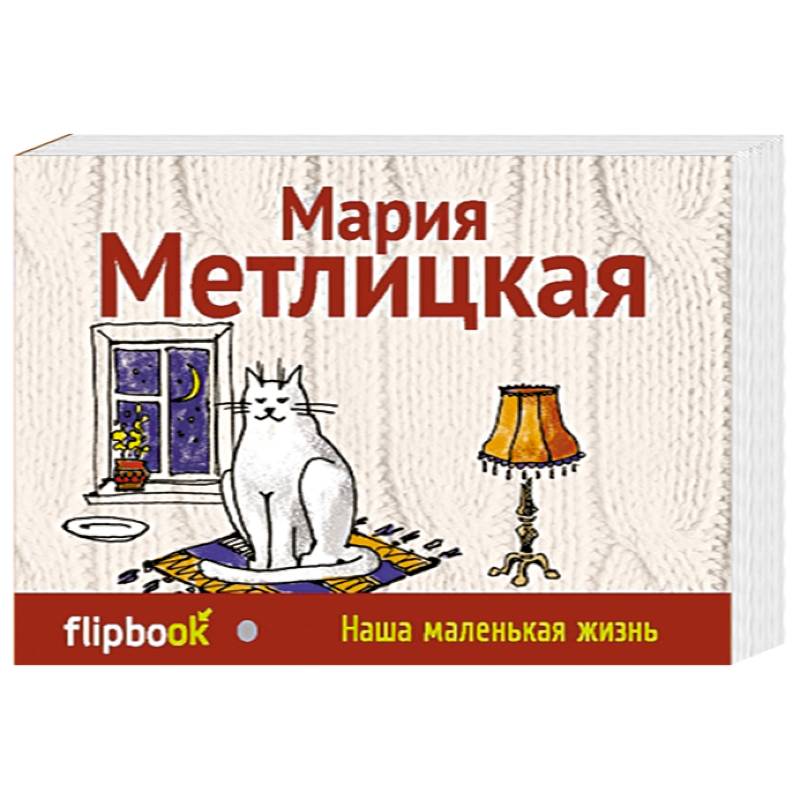 Наша маленькая жизнь