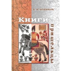 Книги-пришельцы Книги-пришельцы