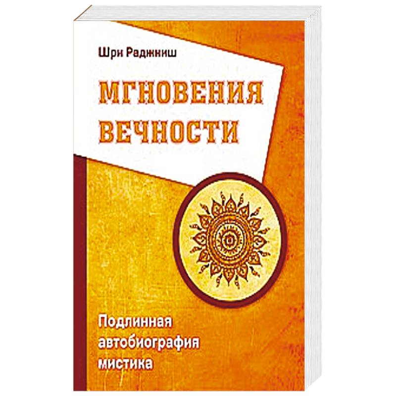Мгновения вечности. Подлинная автобиография мистика