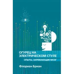 Огурец на электрическом стуле. Опыты, заряжающие мозг
