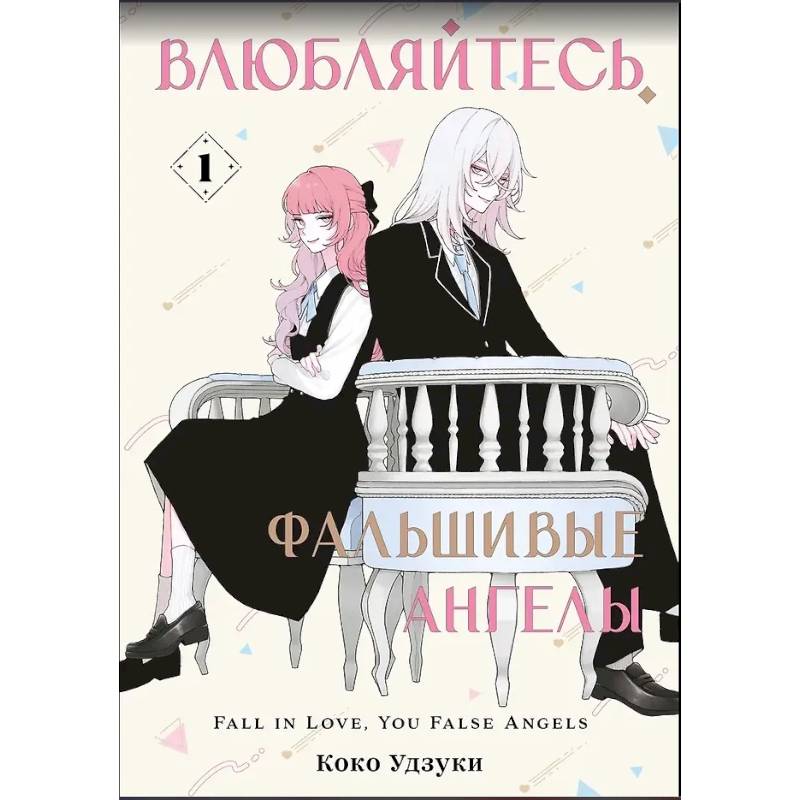 Влюбляйтесь, фальшивые ангелы. Том 1