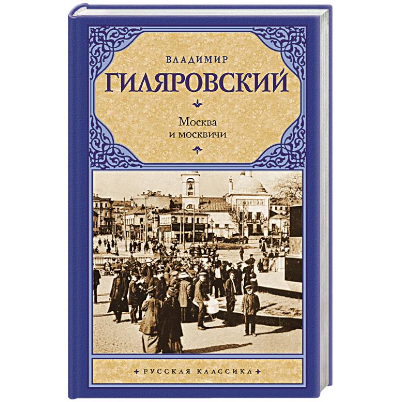 Москва и москвичи