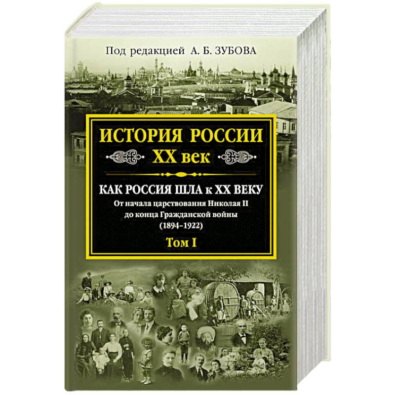 История России XX век. Как Россия шла к ХХ веку. От начала царствования Николая II до конца Гражданской войны (1894-1922)